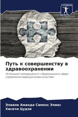Путь к совершенству в здравоохранении