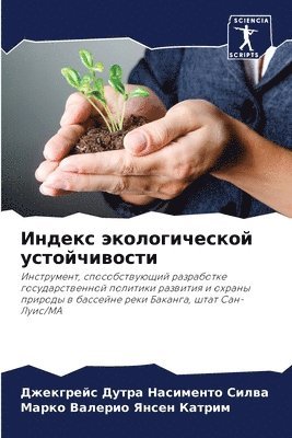 Дутра Насименто Силва, Марко Ва Янсен Катрим, &#1044;&#1091;&#1090;&#1088;&#1072; &#10, &#1071;&#1085;&#1089;&#1077;&#1085; &#10, ¿¿¿¿¿ ¿¿¿¿¿¿¿¿¿ ¿¿¿¿¿, ¿¿¿¿¿ ¿¿ ¿¿¿¿¿ ¿¿¿¿¿¿ - Индекс экологической устойчивости, Häftad