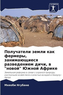 Получатели земли как фермеры, занимающиес