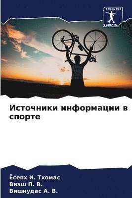 Источники информации в спорте