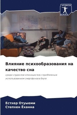 Влияние психообразования на качество сна