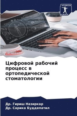Цифровой рабочий процесс в ортопедическо
