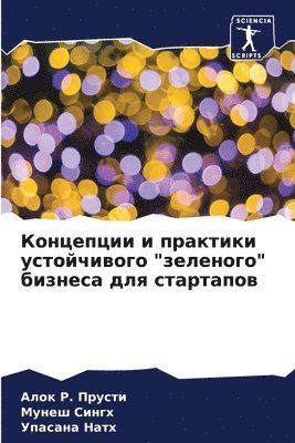 Концепции и практики устойчивого "зелено&#1075