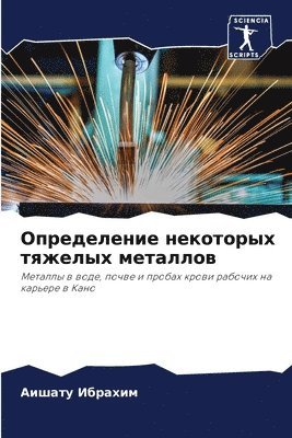 Определение некоторых тяжелых металлов