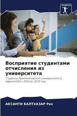 Восприятие студентами отчисления из унив