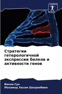 Стратегии гетерологичной экспрессии бел&