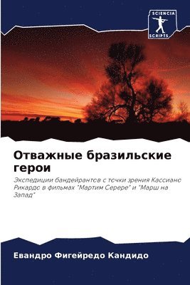 Ев Фигейредо Кандидо, &#1060;&#1080;&#1075;&#1077;&#1081;&#108, ¿¿ ¿¿¿¿¿¿¿¿¿ ¿¿¿¿¿¿¿ - Отважные бразильские герои, Häftad
