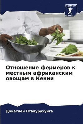 Отношение фермеров к местным африканским