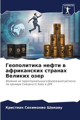 Геополитика нефти в африканских странах &#1042