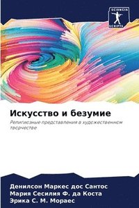 bokomslag &#1048;&#1089;&#1082;&#1091;&#1089;&#1089;&#1090;&#1074;&#1086; &#1080; &#1073;&#1077;&#1079;&#1091;&#1084;&#1080;&#1077;