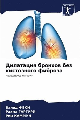 Дилатация бронхов без кистозного фиброза