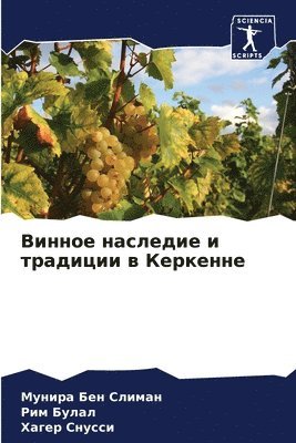 Мунира Бен Слиман, Рим Булал, Хагер Снусси, &#1041;&#1077;&#1085; &#1057;&#1083;&#10, &#1 &#1041;&#1091;&#1083;&#1072;&#1083;, ¿¿¿¿¿¿ ¿¿¿ ¿¿¿¿¿¿, ¿¿¿ ¿¿¿¿¿, Munira Ben Sliman - Винное наследие и традиции в Керкенне, Häftad