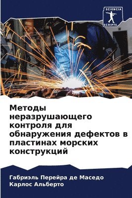 Методы неразрушающего контроля для обнар