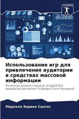 Использование игр для привлечения аудито