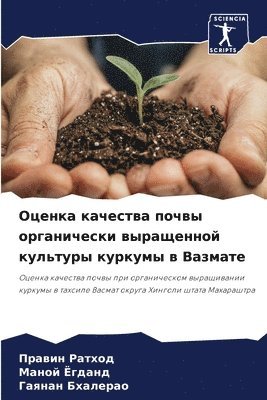 Правин Ратход, Маной Ёгданд, Гаянан Бхалерао, &#1056;&#1072;&#1090;&#1093;&#1086;&#107, &#1025;&#1075;&#1076;&#1072;&#1085;&#107, ¿¿¿¿¿¿ ¿¿¿¿¿¿, ¿¿¿¿¿ ¿¿¿¿¿¿, Prawin Rathod - Оценка качества почвы органически выраще, Häftad