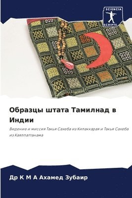 Др К М А Ахамед Зубаир, &#1047;&#1091;&#1073;&#1072;&#1080;&#108, ¿¿ ¿ ¿ ¿ ¿¿¿¿¿¿ ¿¿¿¿¿¿ - Образцы штата Тамилнад в Индии, Häftad