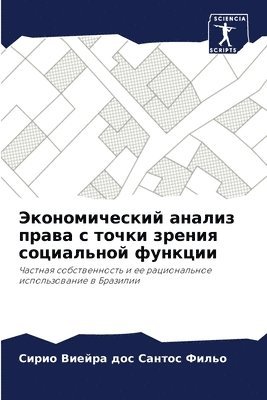 Экономический анализ права с точки зрени&#1103