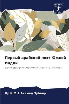 Др К М А Ахамед Зубаир, &#1047;&#1091;&#1073;&#1072;&#1080;&#108, ¿¿ ¿ ¿ ¿ ¿¿¿¿¿¿ ¿¿¿¿¿¿ - Первый арабский поэт Южной Индии, Häftad