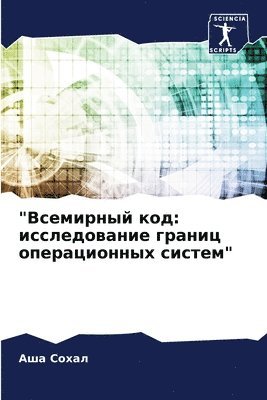 Аша Сохал, &#1 &#1057;&#1086;&#1093;&#1072;&#1083;, ¿¿¿ ¿¿¿¿¿ - "Всемирный код, Häftad