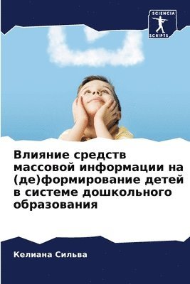 Келиана Сильва, &#1057;&#1080;&#1083;&#1100;&#1074;&#107, ¿¿¿¿¿¿¿ ¿¿¿¿¿¿ - Влияние средств массовой информации на (д&#107, Häftad