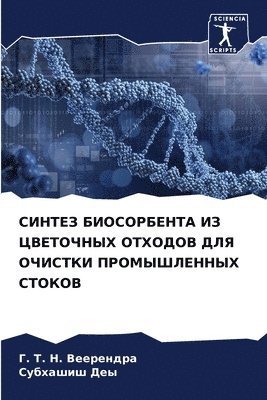 СИНТЕЗ БИОСОРБЕНТА ИЗ ЦВЕТОЧНЫХ ОТХОДОВ &#1044
