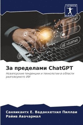 bokomslag &#1047;&#1072; &#1087;&#1088;&#1077;&#1076;&#1077;&#1083;&#1072;&#1084;&#1080; ChatGPT