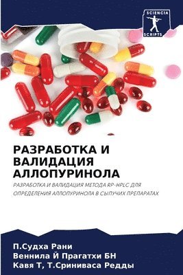 РАЗРАБОТКА И ВАЛИДАЦИЯ АЛЛОПУРИНОЛА