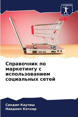 Сандип Каутиш, Навдееп Кочхар, &#1050;&#1072;&#1091;&#1090;&#1080;&#109, &#1050;&#1086;&#1095;&#1093;&#1072;&#108, ¿¿¿¿¿¿ ¿¿¿¿¿¿, ¿¿¿¿¿¿¿ ¿¿¿¿¿¿ - Справочник по маркетингу с использование, Häftad