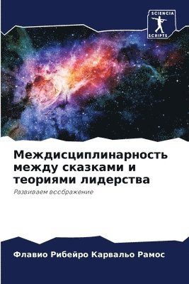 Междисциплинарность между сказками и тео