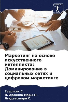 Геертхик &#1057., &#1055. Ароцкиа Мары &#1055., Ягадеесщари &#1057., &#1043;&#1077;&#1077;&#1088;&#1 &#1057., &#1055. &#1040;&#1088;&#1086;&# &#1055., ¿¿¿¿¿¿¿¿ ¿., ¿. ¿¿¿¿¿¿¿ ¿¿¿¿ ¿., Geerthik S. - Маркетинг на основе искусственного интел, Häftad
