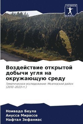 Воздействие открытой добычи угля на окруж
