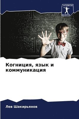 Когниция, язык и коммуникация