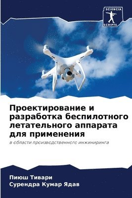 Пиюш Тивари, Сурендра Кумар Ядав, &#1058;&#1080;&#1074;&#1072;&#1088;&#108, &#1057;&#1 &#1071;&#1076;&#1072;&#1074;, ¿¿¿¿ ¿¿¿¿¿¿, ¿¿¿¿¿¿¿¿ ¿¿¿¿¿ ¿¿¿¿ - Проектирование и разработка беспилотног&, Häftad