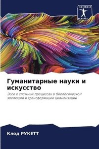 bokomslag &#1043;&#1091;&#1084;&#1072;&#1085;&#1080;&#1090;&#1072;&#1088;&#1085;&#1099;&#1077; &#1085;&#1072;&#1091;&#1082;&#1080; &#1080; &#1080;&#1089;&#1082;&#1091;&#1089;&#1089;&#1090;&#1074;&#1086;