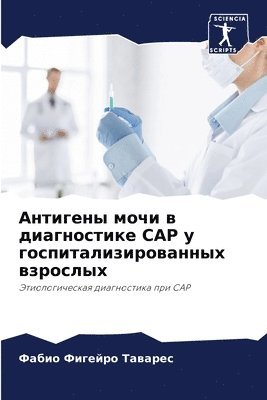 Антигены мочи в диагностике Cap у госпитализ&#