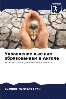 Управление высшим образованием в Анголе