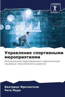 Управление спортивными мероприятиями