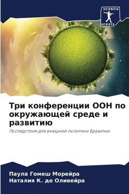 Три конференции ООН по окружающей среде и &#10