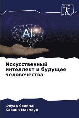 Искусственный интеллект и будущее челове