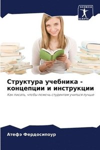 bokomslag &#1057;&#1090;&#1088;&#1091;&#1082;&#1090;&#1091;&#1088;&#1072; &#1091;&#1095;&#1077;&#1073;&#1085;&#1080;&#1082;&#1072; - &#1082;&#1086;&#1085;&#1094;&#1077;&#1087;&#1094;&#1080;&#1080; &#1080;