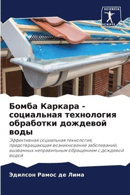 Бомба Каркара - социальная технология обр&#107