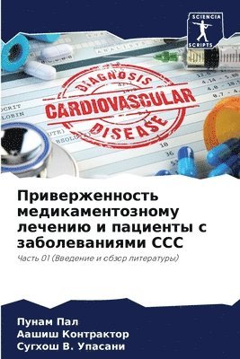 Приверженность медикаментозному лечени&#