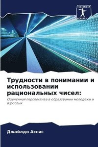 bokomslag &#1058;&#1088;&#1091;&#1076;&#1085;&#1086;&#1089;&#1090;&#1080; &#1074; &#1087;&#1086;&#1085;&#1080;&#1084;&#1072;&#1085;&#1080;&#1080; &#1080;