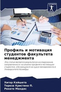 bokomslag &#1055;&#1088;&#1086;&#1092;&#1080;&#1083;&#1100; &#1080; &#1084;&#1086;&#1090;&#1080;&#1074;&#1072;&#1094;&#1080;&#1103; &#1089;&#1090;&#1091;&#1076;&#1077;&#1085;&#1090;&#1086;&#1074;