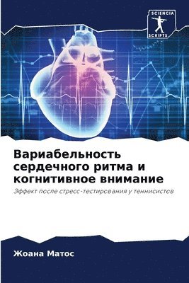 Жоана Матос, &#1 &#1052;&#1072;&#1090;&#1086;&#1089;, ¿¿¿¿¿ ¿¿¿¿¿ - Вариабельность сердечного ритма и когнит, Häftad