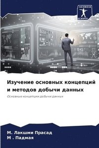 bokomslag &#1048;&#1079;&#1091;&#1095;&#1077;&#1085;&#1080;&#1077; &#1086;&#1089;&#1085;&#1086;&#1074;&#1085;&#1099;&#1093; &#1082;&#1086;&#1085;&#1094;&#1077;&#1087;&#1094;&#1080;&#1081; &#1080;