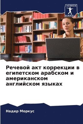 Речевой акт коррекции в египетском арабск