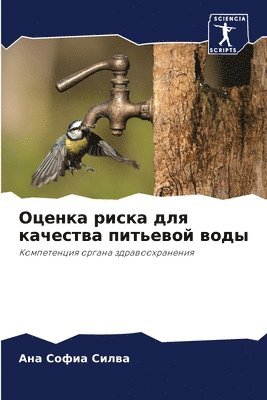 Оценка риска для качества питьевой воды