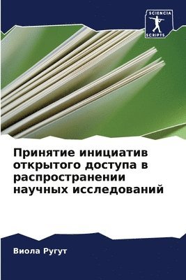 Принятие инициатив открытого доступа в ра