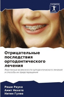 Отрицательные последствия ортодонтичес&#